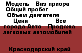  › Модель ­ Ваз.приора › Общий пробег ­ 100 500 › Объем двигателя ­ 2 › Цена ­ 265 000 - Все города Авто » Продажа легковых автомобилей   . Краснодарский край,Геленджик г.